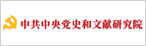 中國共產黨歷史和文獻網